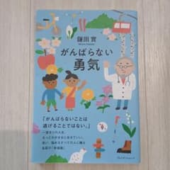 がんばらない勇気のサムネイル