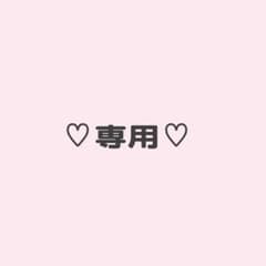 わわ様専用のサムネイル