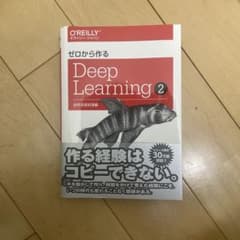 ゼロから作るDeep Learning 2(裁断済み)のサムネイル