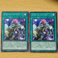 遊戯王 スモールワールド 2枚のサムネイル