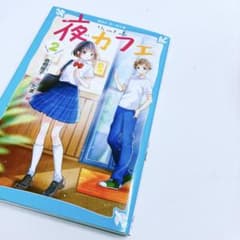 夜カフェ(2)のサムネイル