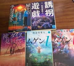 知念実希人 文庫本 5冊セットのサムネイル