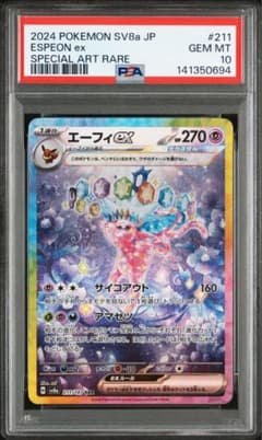 PSA10 エーフィex SAR SV8a 211/187 テラスタルフェスex - メルカリ