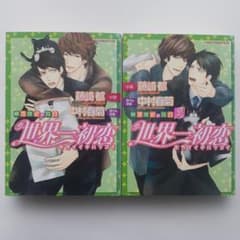 世界一初恋 横澤隆史の場合 1 2 藤崎都 中村春菊 - メルカリ