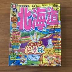るるぶ 北海道 ’23 版のサムネイル