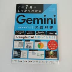 この1冊でしっかりわかる Geminiの教科書のサムネイル