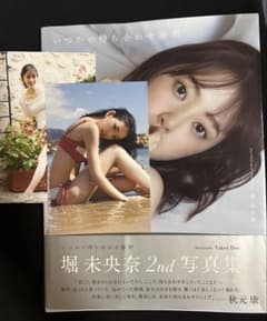 堀未央奈 2nd写真集 いつかの待ち合わせ場所 ポストカード付きのサムネイル
