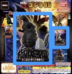 HG ゴジラ05 ガチャ 2種セットのサムネイル