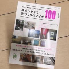暮らしやすい家づくりのアイデア100 2019のサムネイル