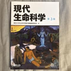 現代生命科学 第3版のサムネイル