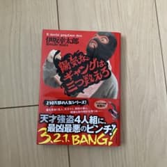 陽気なギャングは三つ数えろのサムネイル