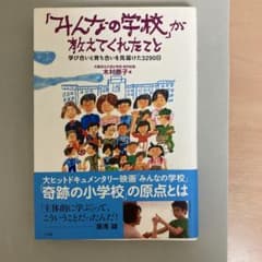 「みんなの学校」が教えてくれたこと 学び合いと育ち合いを見届けた3290日のサムネイル