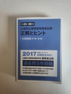 公害防止管理者等国家試験正解とヒント 平成24年度～平成28年度水質関係第1種…のサムネイル