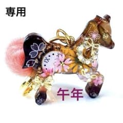 ♡ゆずれもん様♡オルゴナイト❤お馬ちゃん☆キーホルダー☆レジン