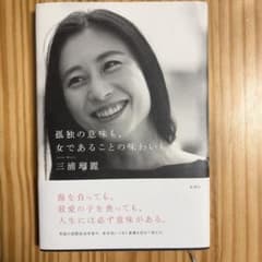 孤独の意味も、女であることの味わいものサムネイル
