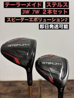テーラーメイド ステルス 3W 7W 2本セット スピーダー