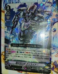 クロナ様専用 ヴァンガード ダイライナーのサムネイル