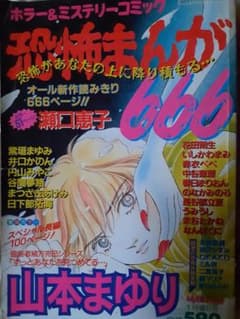 恐怖まんが666　1998年1月増刊号のサムネイル