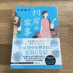 対岸の家事のサムネイル