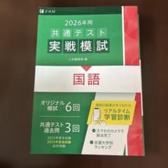 2026年用 共通テスト実戦模試 国語 Z会 - 2