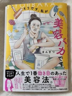 そうです、私が美容バカです。のサムネイル