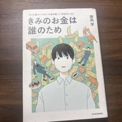 君のお金は誰のためのサムネイル