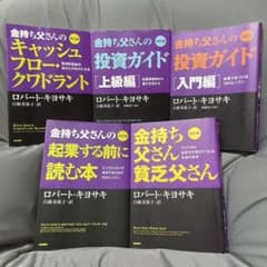 金持ち父さん貧乏父さん　5冊　！定価よりおよそ半額！のサムネイル