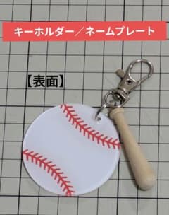 野球ボール＆バット モチーフ キーホルダー ／ ネームプレートのサムネイル