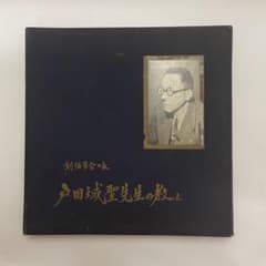 LP レコード 戸田先生の教え 創価学会 第2代 会長 6枚セット - メルカリ