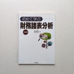 初めて学ぶ 財務諸表分析 三訂版　　(会社四季報プロ2冊オマケ付き)のサムネイル