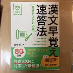漢文早覚え速答法 共通テスト対応版のサムネイル