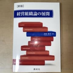 経営組織論の展開のサムネイル