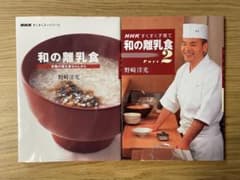 和の離乳食 2冊セット 野崎洋光のサムネイル