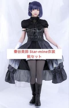 学マス 秦谷美鈴 Star-mine 衣装 コスプレ コミラン コミックランド m87710734087_1.jpg?1771332139