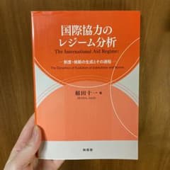 国際協力のレジーム分析 = The International Aid Reg…のサムネイル