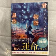 君がくれた物語は、いつか星空に輝く いぬじゅんのサムネイル