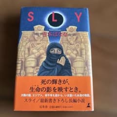 吉本ばなな SLY 単行本のサムネイル