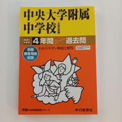 中央大学附属中学校4年間スーパー過去問 2021年度用のサムネイル