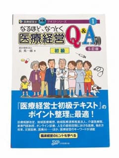 美品・書き込みなし】なるほど、なっとく 医療経営Q&A50 初級 第5訂版