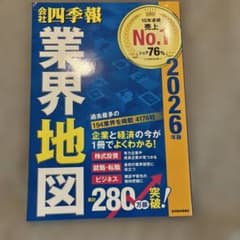 「会社四季報」業界地図 2026年版のサムネイル