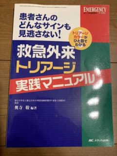 救急外来トリアージ実践マニュアル エマージェンシー・ケア 2010年夏季増刊/…のサムネイル