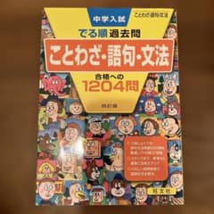 中学入試でる順過去問 ことわざ・語句・文法 合格への1204問のサムネイル