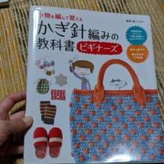 かぎ針編みの教科書ビギナーズ : 小物を編んで覚えるのサムネイル