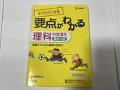 要点がわかる　理科中学3年　高校入試のサムネイル