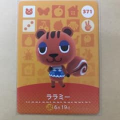 371ララミー　どうぶつの森amiiboのサムネイル