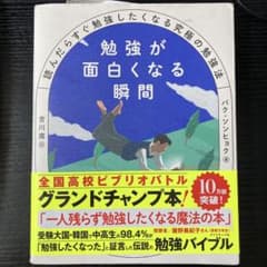 勉強が面白くなる瞬間 : 読んだらすぐ勉強したくなる究極の勉強法のサムネイル