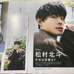 NON-NO 松村北斗　切り抜きのサムネイル