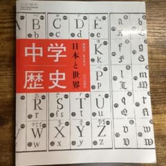 中学歴史 日本と世界 山川出版社のサムネイル