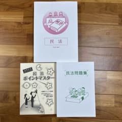 公務員試験　民法　テキスト　問題集のサムネイル