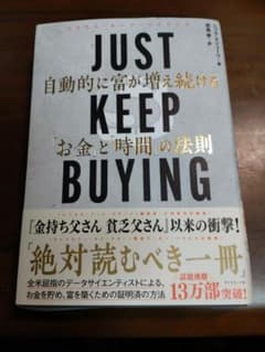 JUST KEEP BUYING 自動的に富が増え続ける「お金と時間の法則」のサムネイル